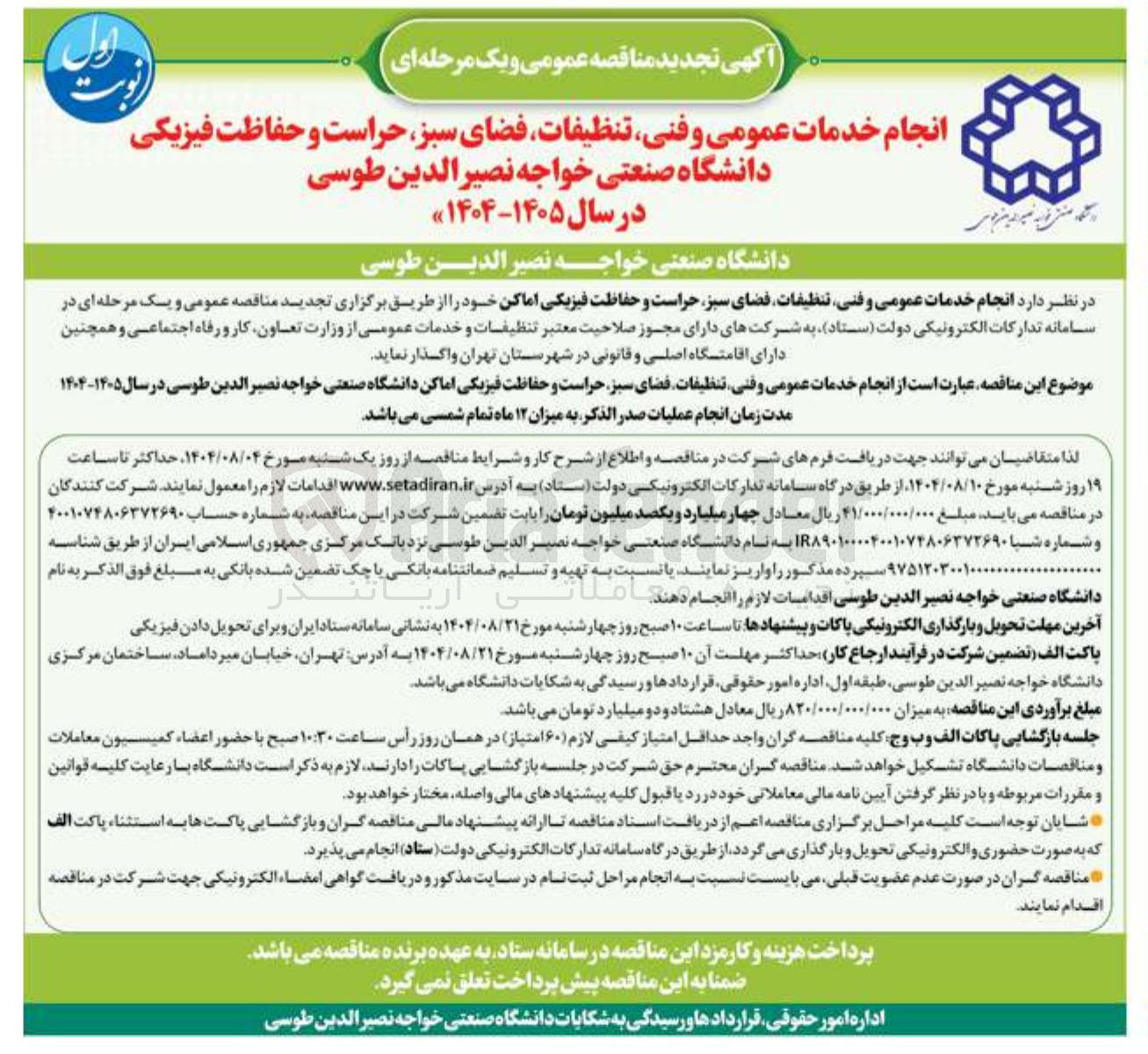 تصویر کوچک آگهی  انجام خدمات عمومی و فنی تنظیفات فضای سبز حراست و حفاظت فیزیکی اماکن