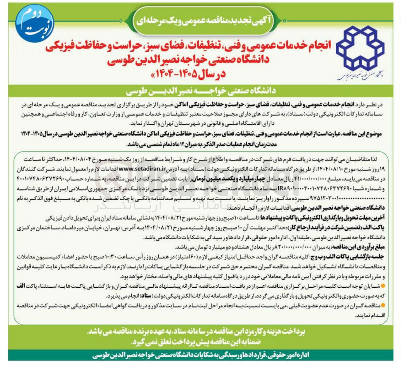 تصویر کوچک آگهی  انجام خدمات عمومی و فنی تنظیفات فضای سبز حراست و حفاظت فیزیکی اماکن 