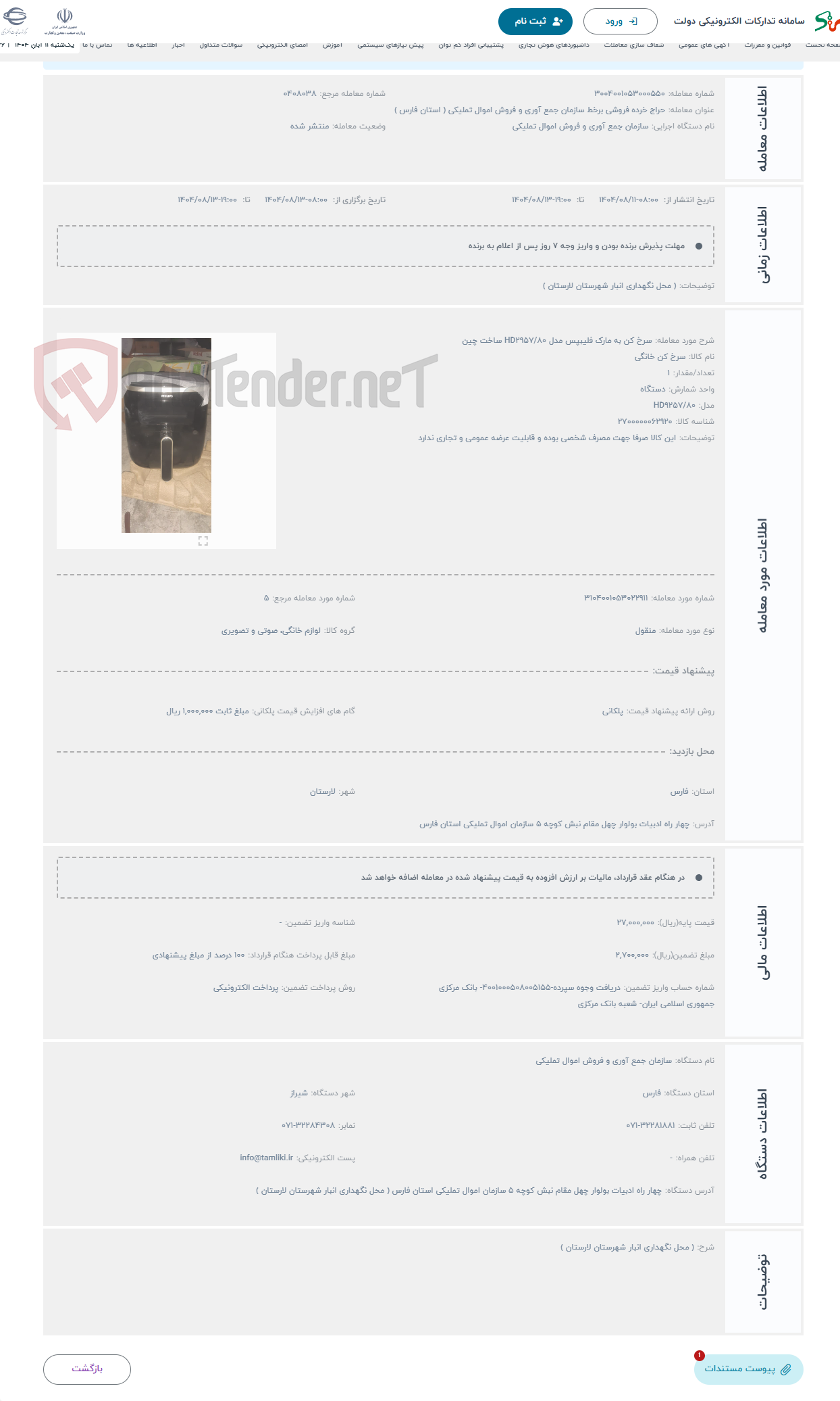 تصویر کوچک آگهی حراج سرخ کن به مارک فلیبپس مدل HD2957/80 ساخت چین 