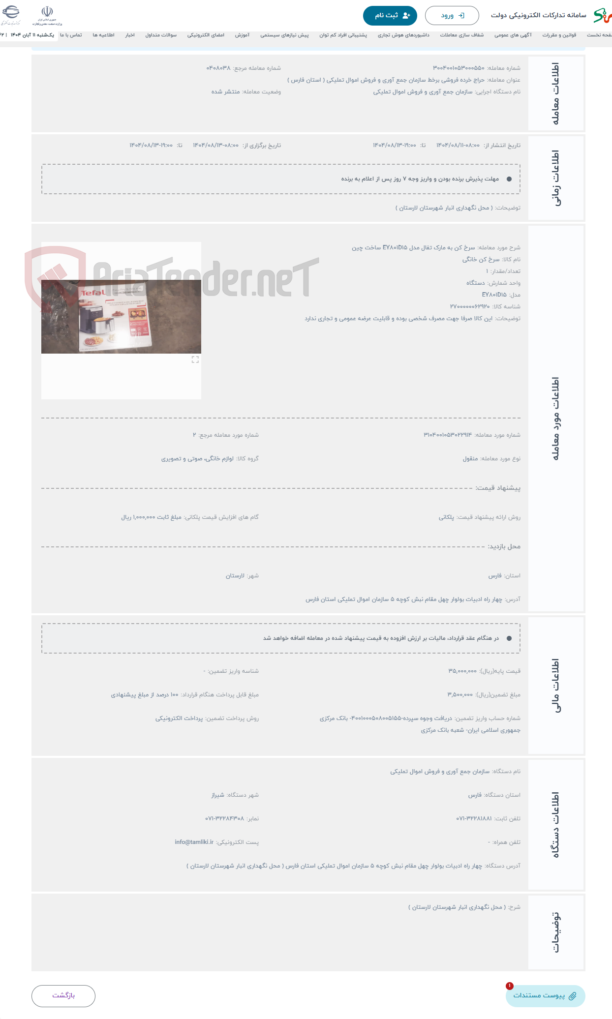 تصویر کوچک آگهی حراج سرخ کن به مارک تفال مدل EY801D15 ساخت چین