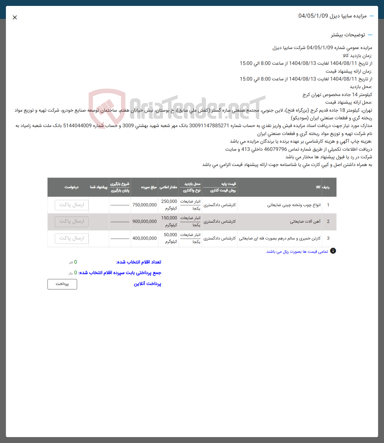 تصویر کوچک آگهی 3 کارتن خمیری و سالم در هم بصورت فله ای ضایعاتی کارشناس دادگستری 
