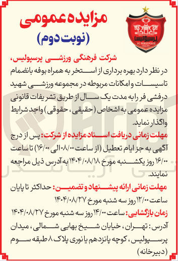 تصویر کوچک آگهی  بهره برداری از استخر به همراه بوفه بانضمام تاسیسات و امکانات مربوطه