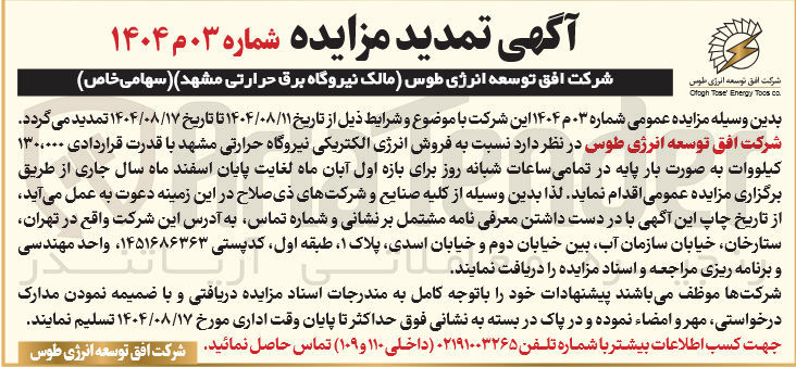 تصویر کوچک آگهی فروش انرژی الکتریکی نیروگاه حرارتی با قدرت قراردادی ۱۳۰.۰۰۰ کیلووات