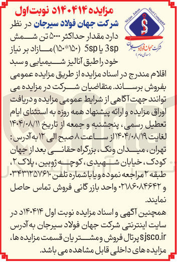 تصویر کوچک آگهی مقدار حداکثر ۵۰۰۰ تن شمش خود