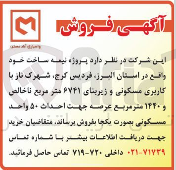 تصویر کوچک آگهی پروژه نیمه ساخت با کاربری مسکونی و زیربنای ۶۷۴۱ متر مربع ناخالص و ۱۴۴۰ متر مربع عرصه جهت احداث ۵۰ واحد مسکونی