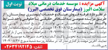 تصویر کوچک آگهی واگذاری غرفه فروش عینک و خدمات اپتومتری بیمارستان