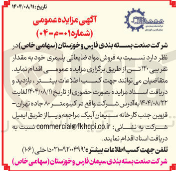 تصویر کوچک آگهی  فروش مواد ضایعاتی پلیمری خود به مقدار تقریبی ۱۲۰ تن 