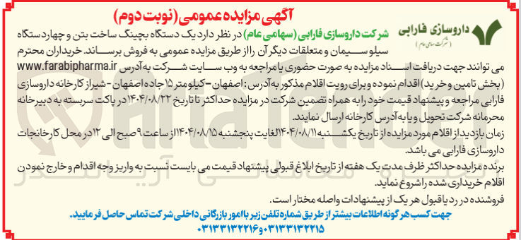 تصویر کوچک آگهی  یک دستگاه بچینگ ساخت بتن و چهار دستگاه سیلو سیمان و متعلقات دیگر