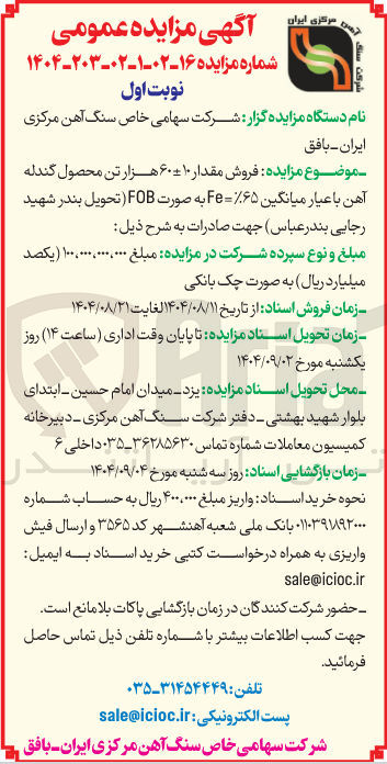 تصویر کوچک آگهی  فروش مقدار ۱۰ - ۶۰ هزار تن محصول گندله آهن با عیار میانگین ۶۵ Fe به صورت FOB 