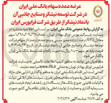 تصویر کوچک آگهی عرضه عمده سهام