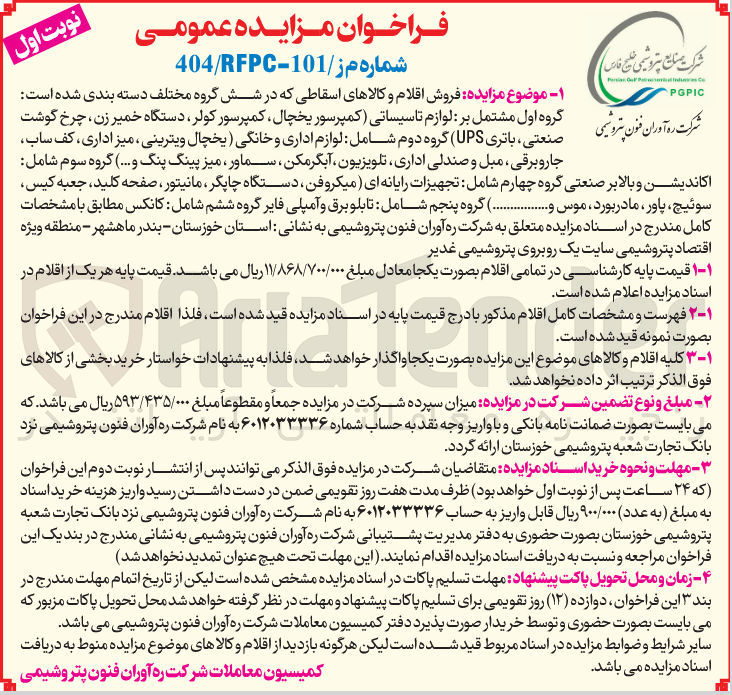 تصویر کوچک آگهی لوازم تاسیساتی کمپرسور یخچال کمپرسور کولر دستگاه خمیر زن چرخ گوشت صنعتی ، باتری ( UPS ) گروه دوم شامل لوازم اداری و خانگی یخچال ویترینی ، میز اداری کف ساب جارو برقی ، مبل و صندلی اداری ، تلویزیون ، آبگرمکن ، سماور میز پینگ پنگ و ... ) گروه سوم شامل اکاندیشن و بالابر صنعتی گروه چهارم شامل : تجهیزات رایانه ای میکروفن دستگاه چاپگر ، مانیتور ، صفحه کلید جعبه کیس سوئیچ ، پاور ، مادربورد و موس ................ گروه پنجم شامل تابلو برق و آمپلی فایر گروه ششم شامل کانکس