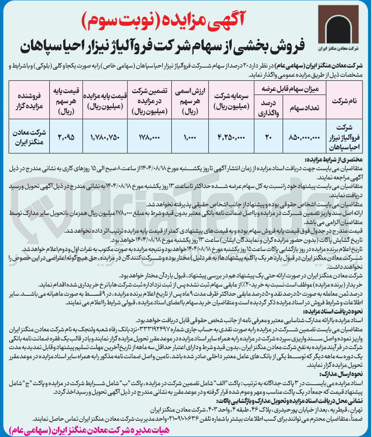 تصویر کوچک آگهی فروش بخشی از سهام شرکت
