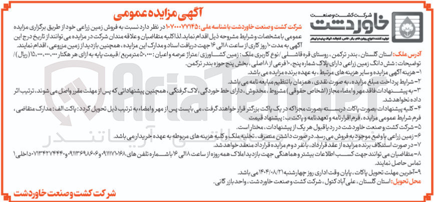 تصویر کوچک آگهی فروش زمین زراعی