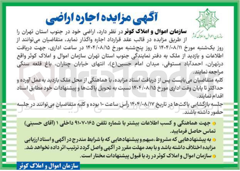 تصویر کوچک آگهی  اجاره اراضی