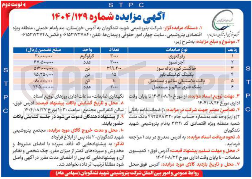 تصویر کوچک آگهی فروش ضایعات در 6 ردیف