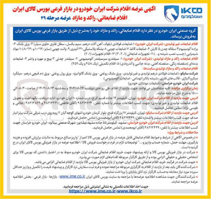 تصویر کوچک آگهی فروش اقلام ضایعاتی راکد و مازاد
