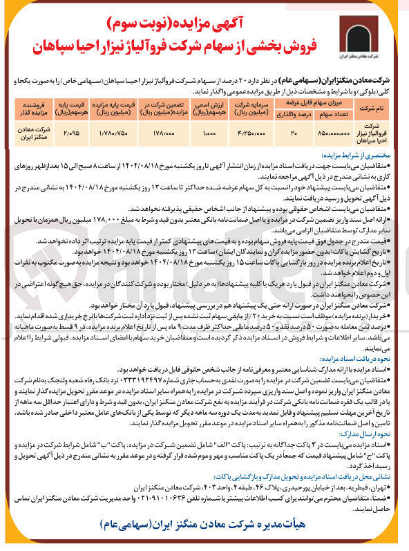 تصویر کوچک آگهی  فروش بخشی از سهام شرکت فروآلیاژ نیزار احیا سپاهان