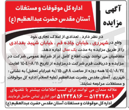 تصویر کوچک آگهی اجاره تعدادی از املاک تجاری