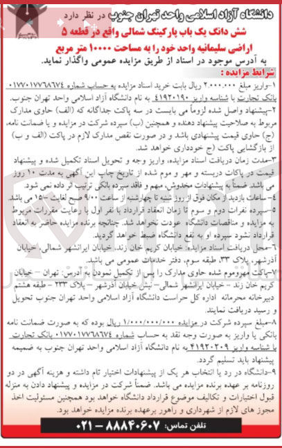 تصویر کوچک آگهی واگذاری شش دانگ یک باب پارکینگ شمالی به مساحت ۱۰۰۰۰ متر مربع