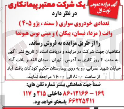 تصویر کوچک آگهی تعدادی خودروی سواری سمند ، پژو ۴۰۵ ) وانت مزدا نیسان پیکان و مینی بوس هیوندا 