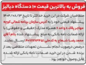 تصویر کوچک آگهی فروش به بالاترین قیمت ۱۰ دستگاه دیالیز