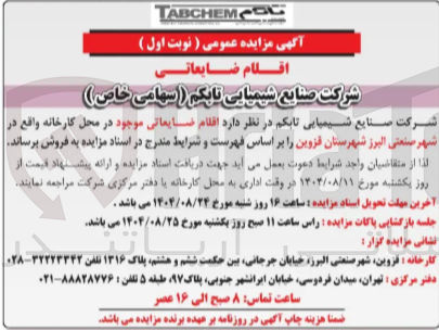 تصویر کوچک آگهی  اقلام ضایعاتی 