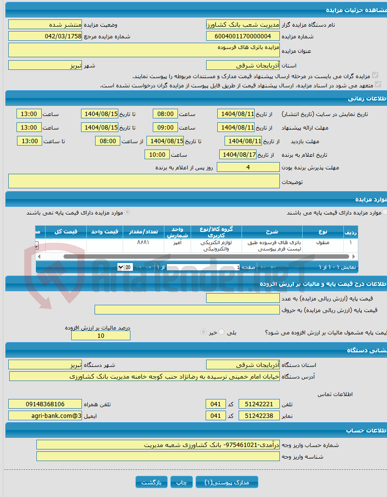 تصویر کوچک آگهی مزایده باتری های فرسوده
