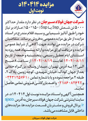 تصویر کوچک آگهی حداکثر ۵۰۰۰ تن شمش 3 یا 5 ۱۵۰۰ )