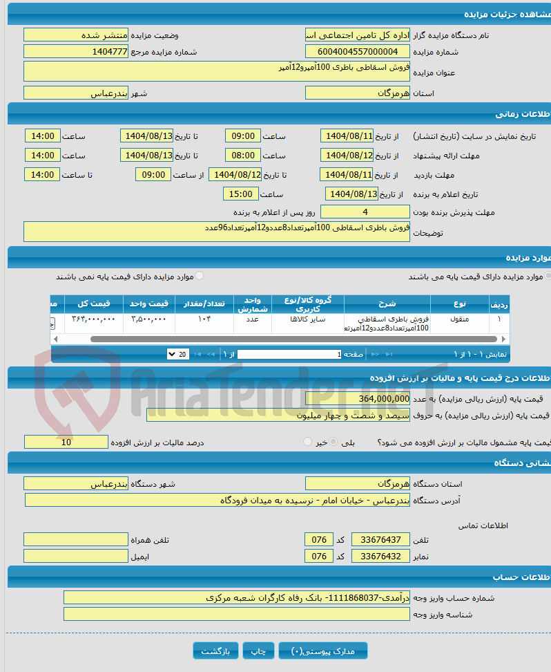تصویر کوچک آگهی فروش اسقاطی باطری 100آمپرو12آمپر