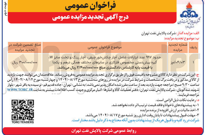 تصویر کوچک آگهی فروش حدود ۹۹۷ عدد ابزار آلات شامل آچار چکش خور چپقی آچار رینگ و تخت سایز W گیره پیش دستی مخصوص فلزکاری در سایزهای مختلف همگی درهم و یکجا