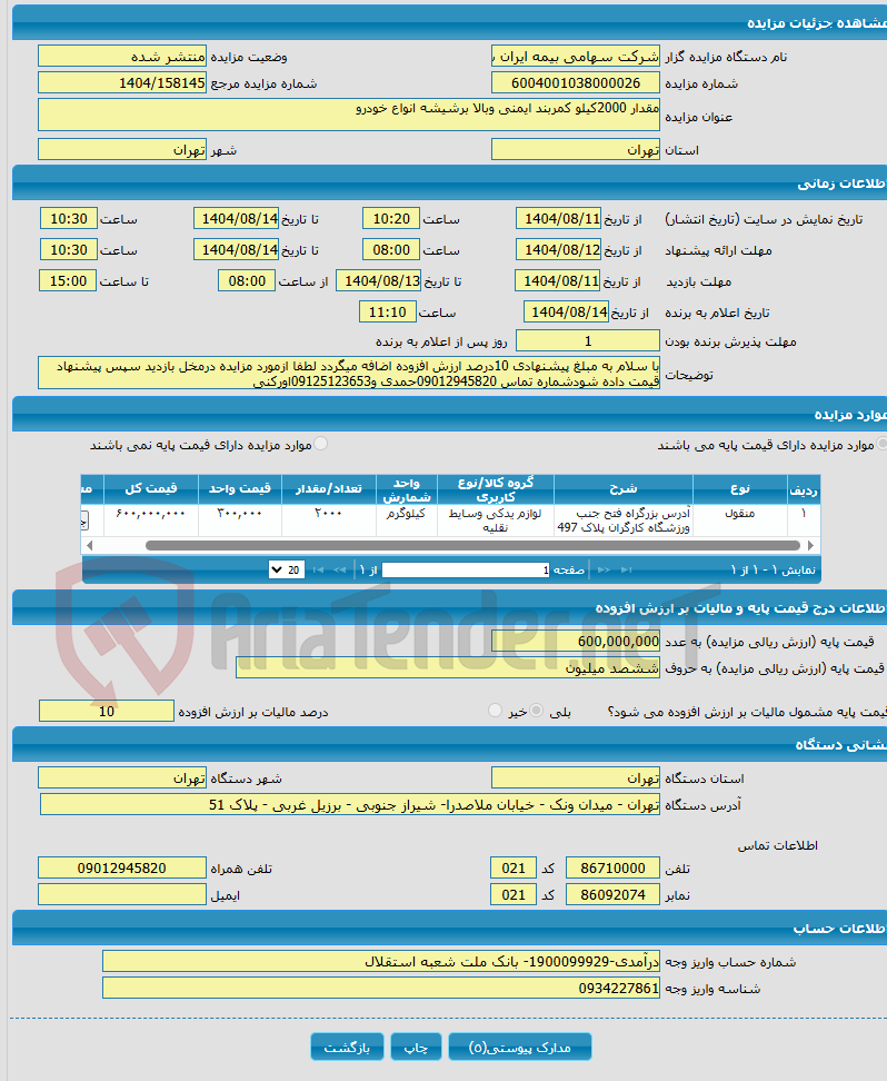 تصویر کوچک آگهی مقدار 2000کیلو کمربند ایمنی وبالا برشیشه انواع خودرو