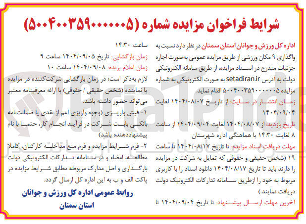 تصویر کوچک آگهی اجاره ۹ مکان ورزشی 