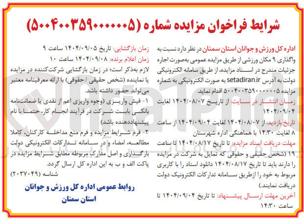 تصویر کوچک آگهی واگذاری ۹ مکان ورزشی