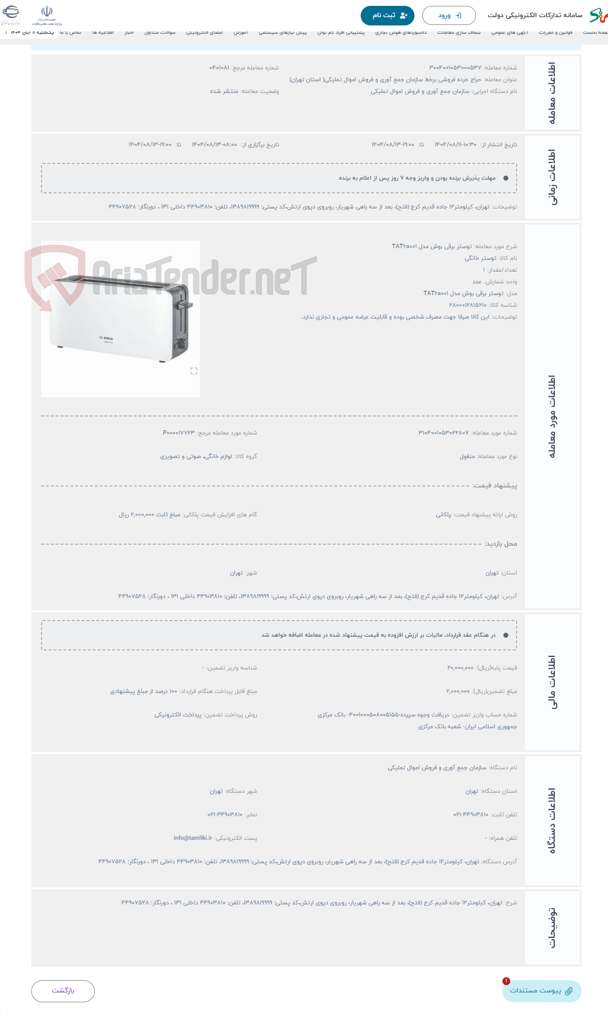 تصویر کوچک آگهی حراج توستر برقی بوش مدل TAT6a001