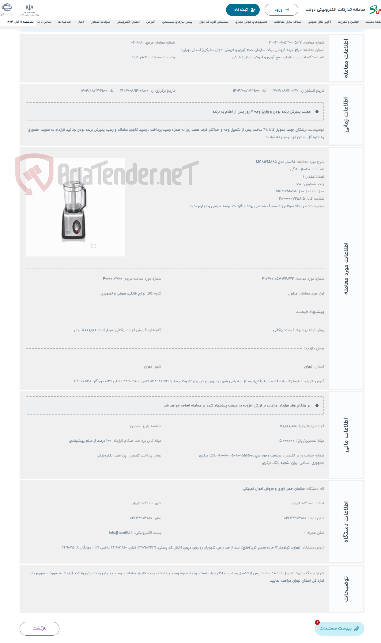 تصویر کوچک آگهی حراج غذاساز مدل MC812M865