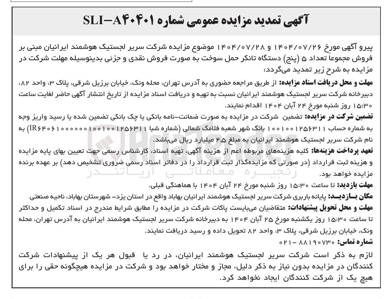 تصویر کوچک آگهی فروش مجموعا تعداد ۵ ( پنج ) دستگاه تانکر حمل سوخت 