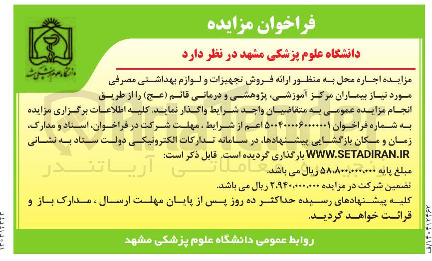 تصویر کوچک آگهی  فروش تجهیزات و لوازم بهداشتی مصرفی مورد نیاز بیماران