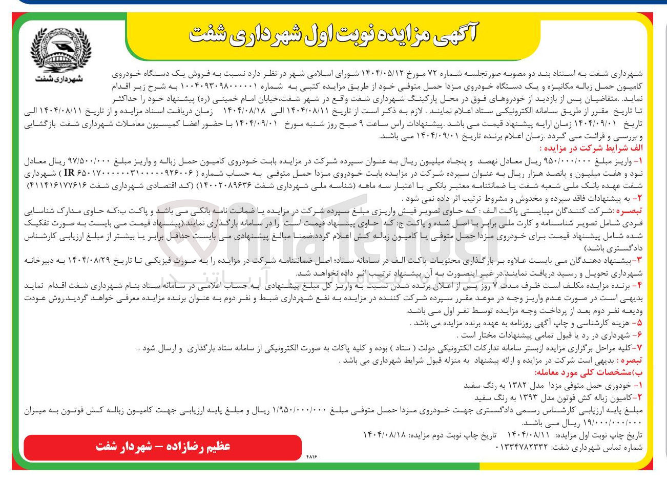 تصویر کوچک آگهی  فروش یک دستگاه خودروی شهرداری شفت کامیون حمل زباله مکانیزه و یک دستگاه خودروی مزدا حمل متوفی