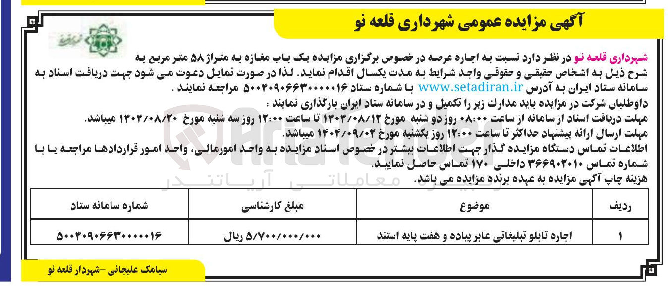تصویر کوچک آگهی اجاره تابلو تبلیغاتی عابر پیاده و هفت پایه استند