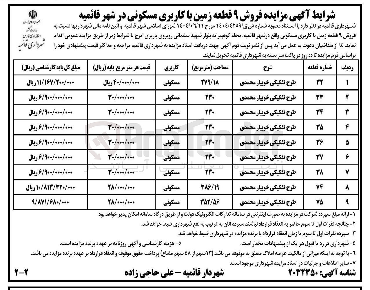تصویر کوچک آگهی فروش ۹ قطعه زمین با کاربری مسکونی