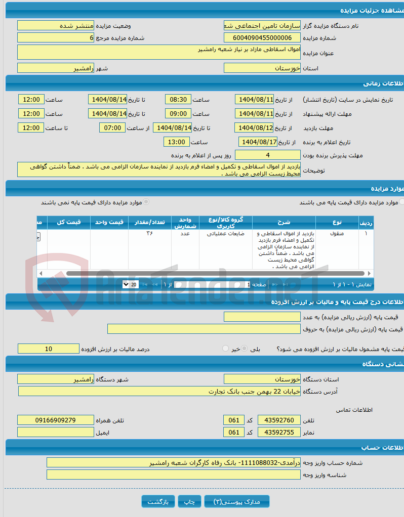 تصویر کوچک آگهی اموال اسقاطی مازاد بر نیاز شعبه رامشیر