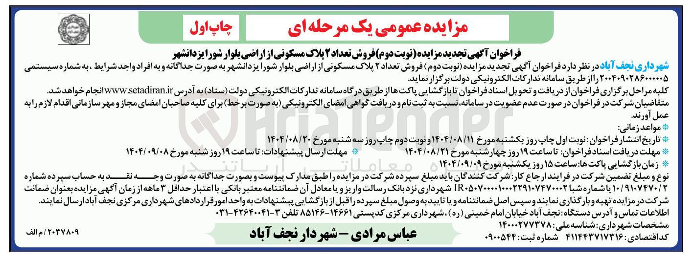 تصویر کوچک آگهی فروش تعداد ۲ پلاک مسکونی