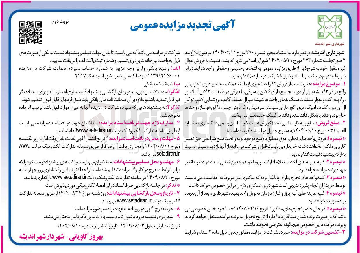 تصویر کوچک آگهی فروش ۱۴ واحد تجاری 