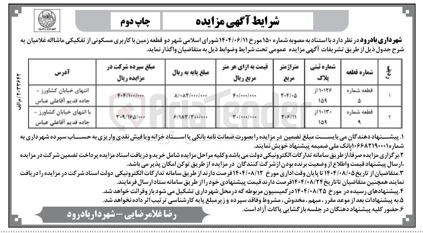 تصویر کوچک آگهی فروش دو قطعه زمین با کاربری مسکونی
