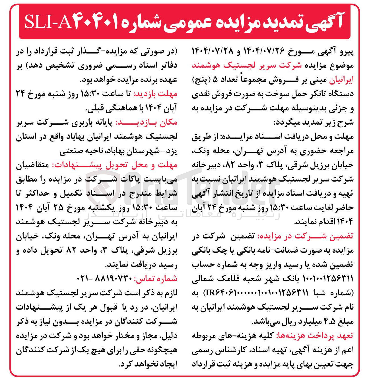 تصویر کوچک آگهی فروش مجموعاً تعداد ۵ ( پنج ) دستگاه تانکر حمل سوخت