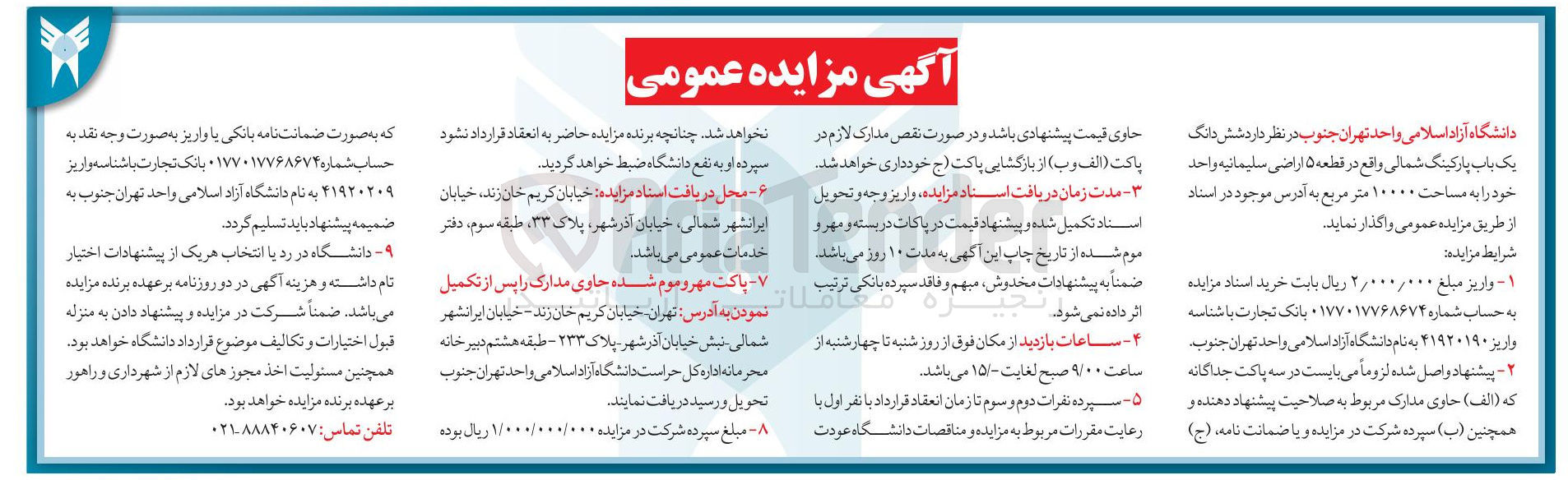 تصویر کوچک آگهی واگذاری شش دانگ یک باب پارکینگ شمالی به مساحت ۱۰۰۰۰ متر مربع