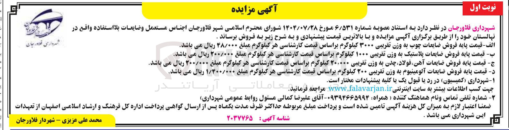 تصویر کوچک آگهی فروش ضایعات آلومینیوم به وزن تقریبی ۲۰۰ کیلوگرم