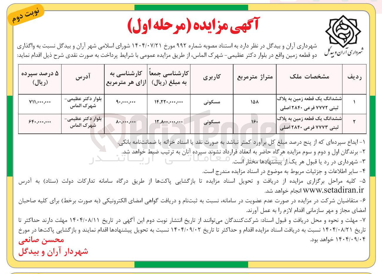 تصویر کوچک آگهی واگذاری قطعه زمین 