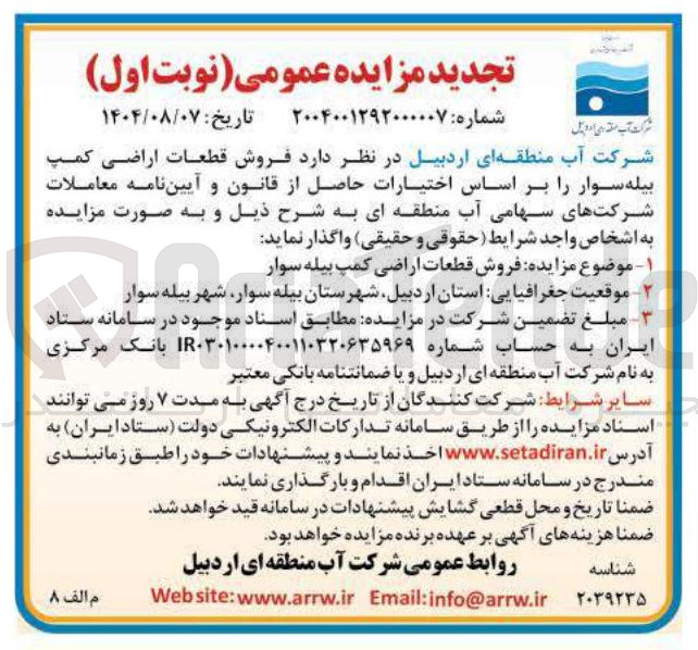 تصویر کوچک آگهی د فروش قطعات اراضی کمپ