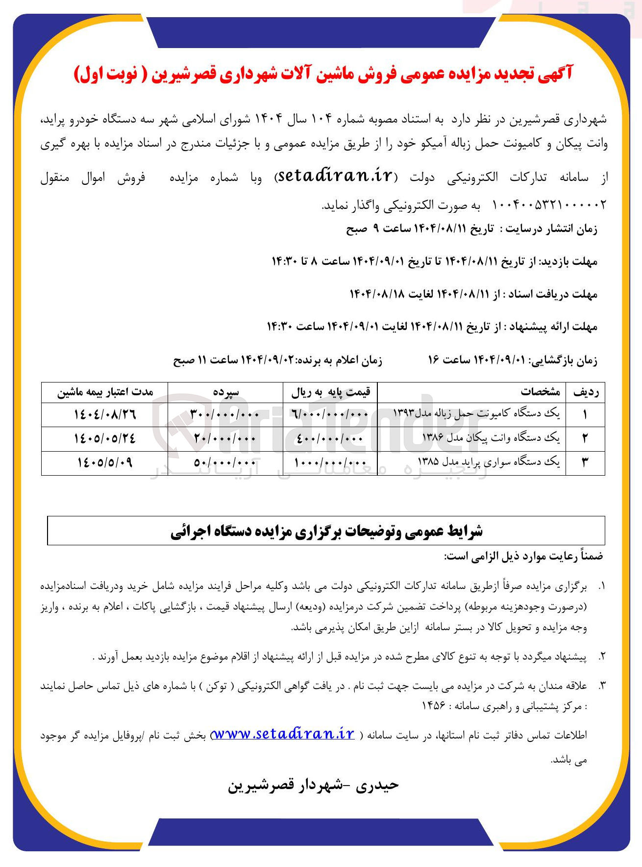 تصویر کوچک آگهی فروش سه دستگاه خودرو پراید وانت پیکان و کامیونت حمل زباله آمیکو